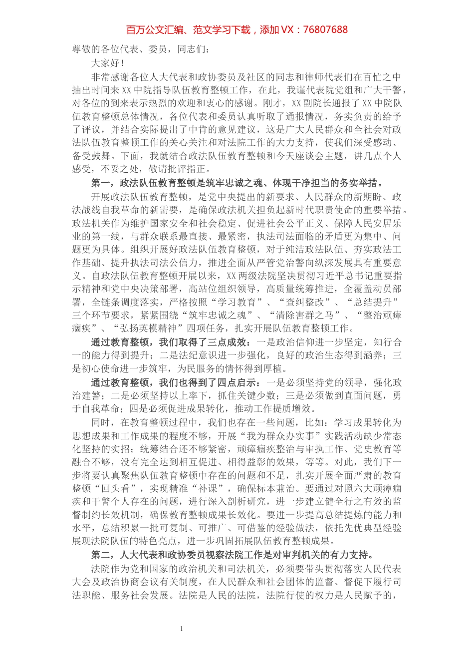市法院队伍教育整顿工作座谈会讲话.docx_第1页