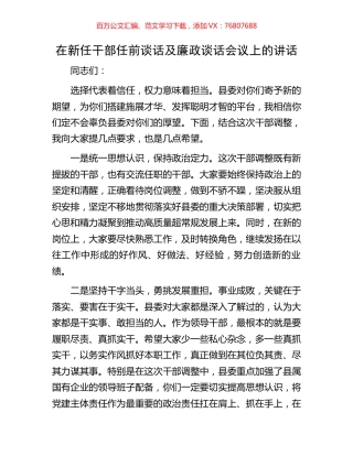 在新任干部任前谈话及廉政谈话会议上的讲话.docx
