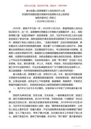 信阳市委书记乔新江：在信阳市创建全国文明城市总结表彰大会上的讲话.doc