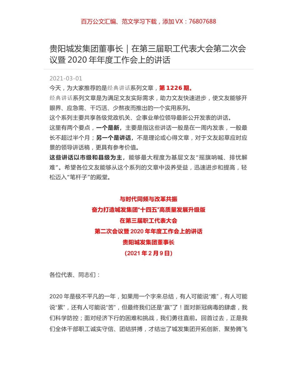 贵阳城发集团董事长｜在第三届职工代表大会第二次会议暨2020年年度工作会上的讲话.docx_第1页