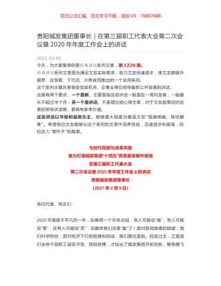 贵阳城发集团董事长｜在第三届职工代表大会第二次会议暨2020年年度工作会上的讲话.docx