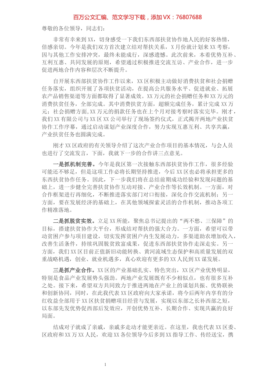 在XX区产业协作项目签约仪式上的讲话.docx_第1页