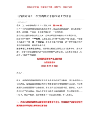 山西省副省长：在汾酒集团干部大会上的讲话.docx