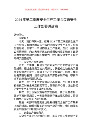 2024年第二季度安全生产工作会议暨安全工作部署讲话稿.docx