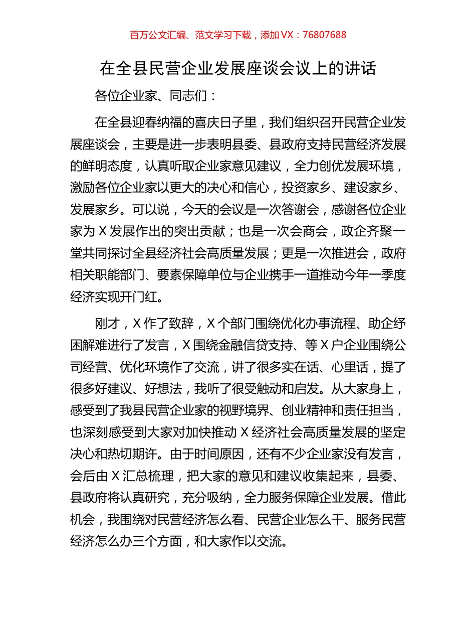 在全县民营企业发展座谈会议上的讲话.docx_第1页