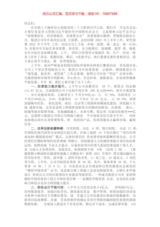 在某国企公司2022年年中工作会上的讲话.docx