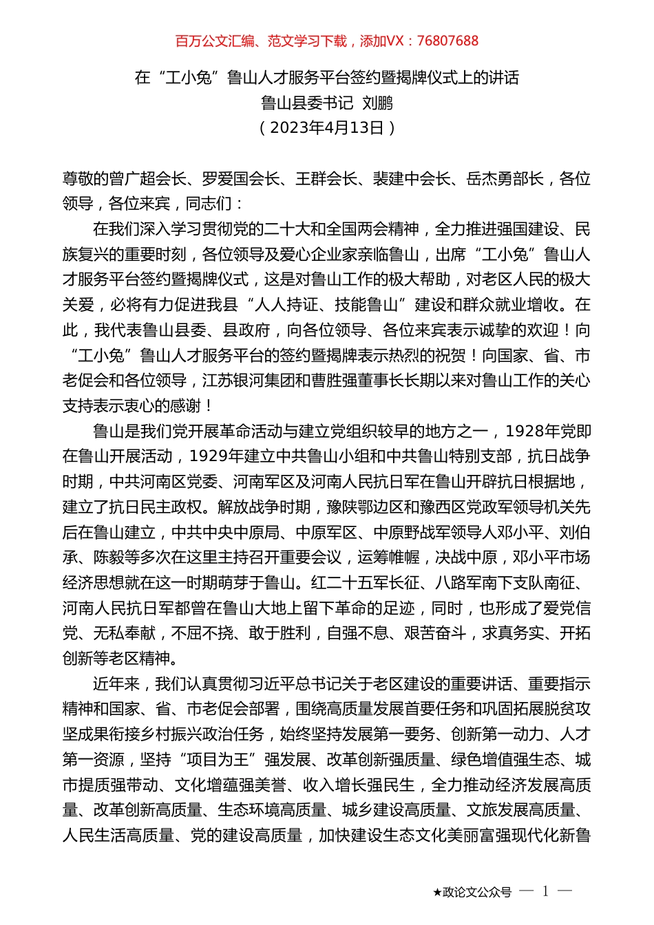 鲁山县委书记刘鹏：在“工小兔”鲁山人才服务平台签约暨揭牌仪式上的讲话.doc_第1页