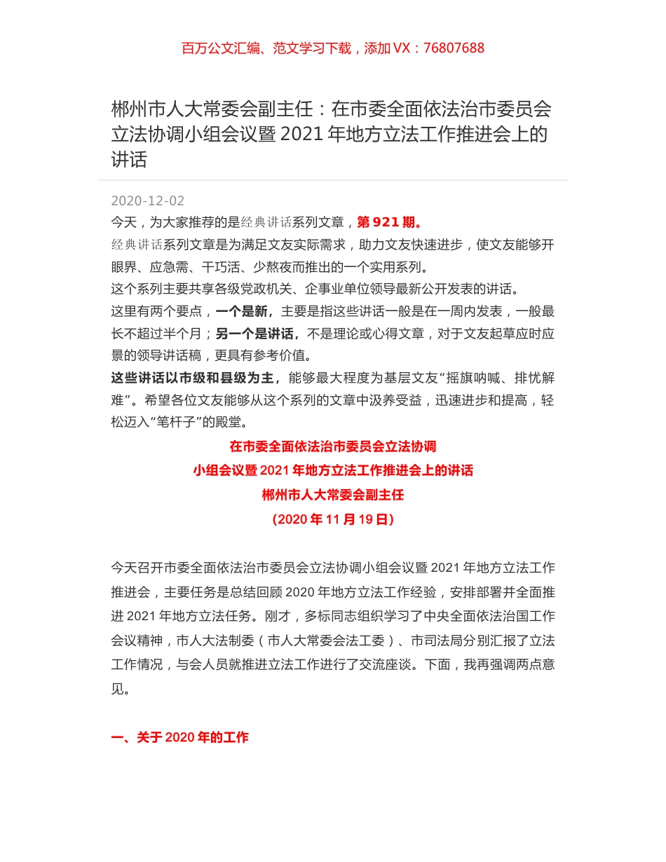 郴州市人大常委会副主任：在市委全面依法治市委员会立法协调小组会议暨2021年地方立法工作推进会上的讲话.docx_第1页