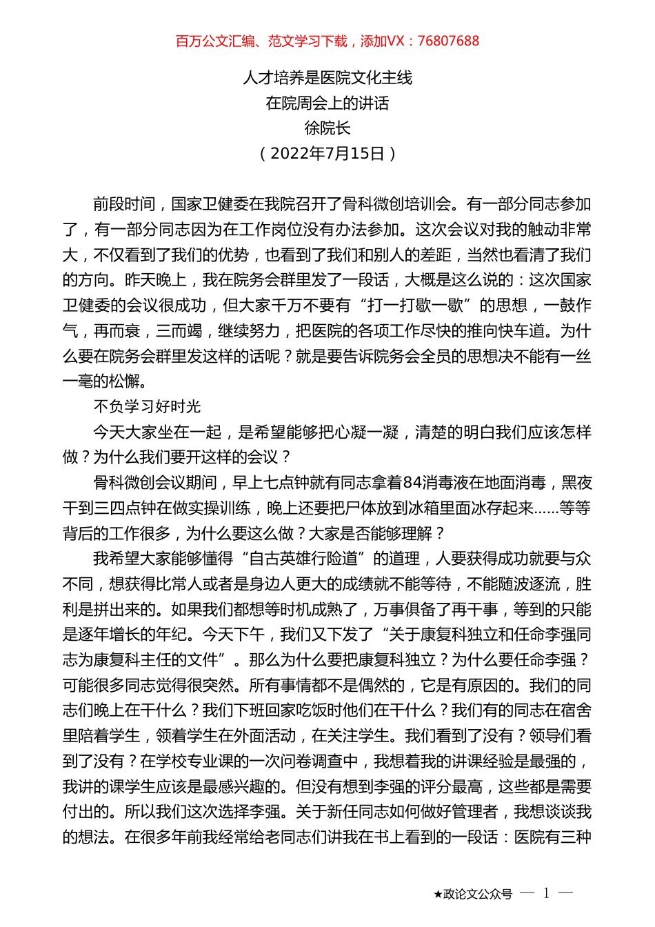 徐院长：在院周会上的讲话.doc_第1页