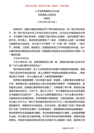 徐院长：在院周会上的讲话.doc