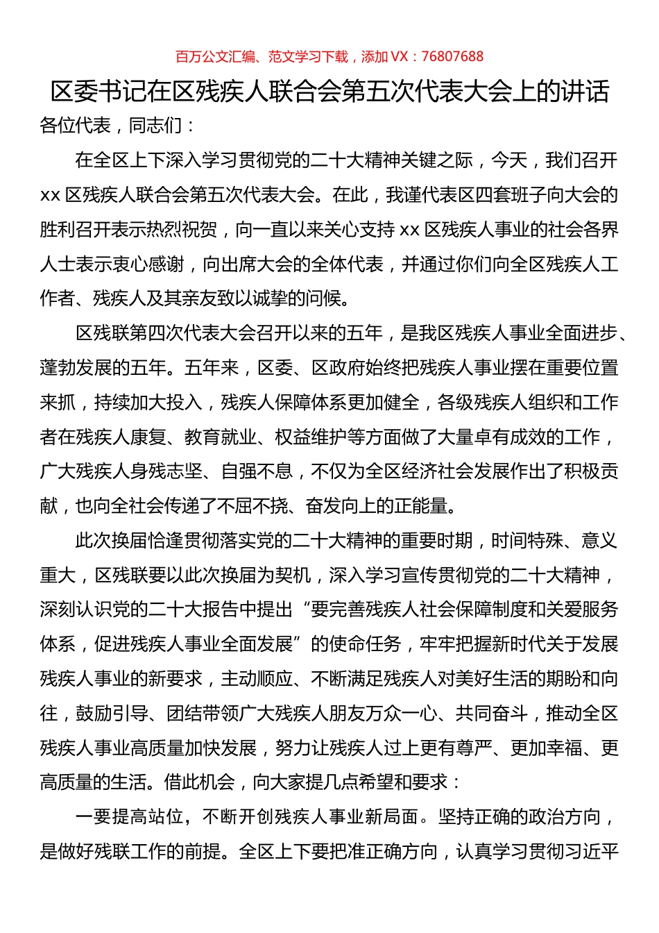 区委书记在区残疾人联合会第五次代表大会上的讲话.docx_第1页