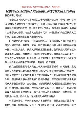 区委书记在区残疾人联合会第五次代表大会上的讲话.docx