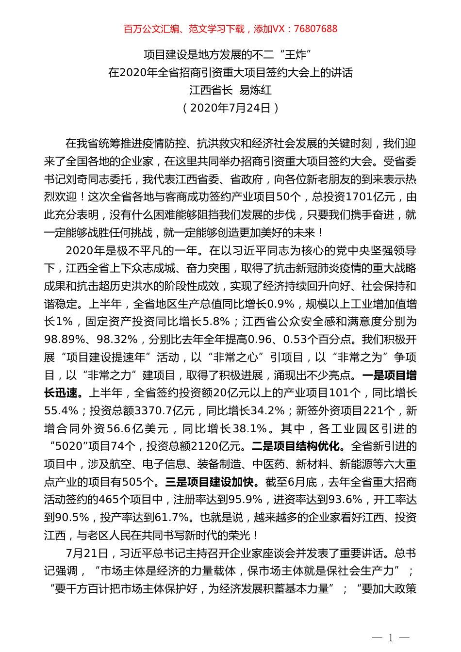 江西省长易炼红：在2020年全省招商引资重大项目签约大会上的讲话.doc_第1页