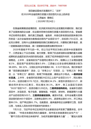 江西省长易炼红：在2020年全省招商引资重大项目签约大会上的讲话.doc