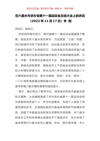 在六盘水市承办省第十一届运动会总结大会上的讲话.docx