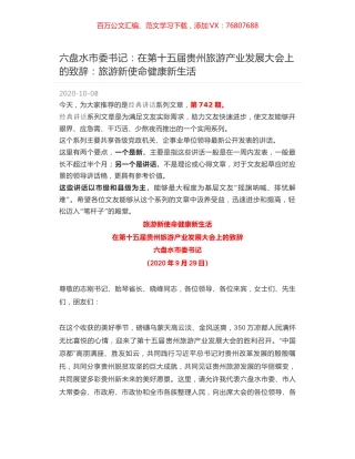 六盘水市委书记：在第十五届贵州旅游产业发展大会上的致辞：旅游新使命健康新生活.docx