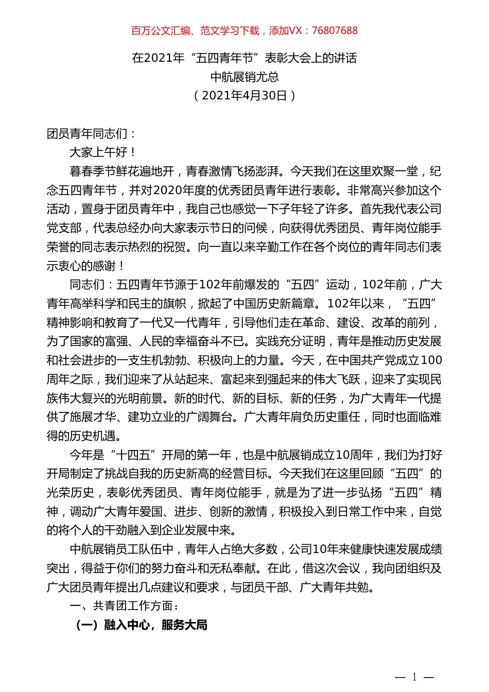 中航展销尤总：在2021年“五四青年节”表彰大会上的讲话.doc_第1页