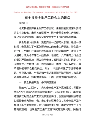 -在全县安全生产工作会上的讲话.docx