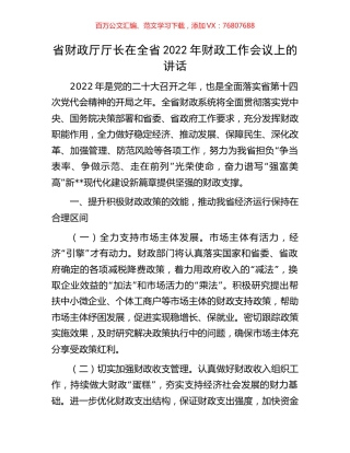 省财政厅厅长在全省2022年财政工作会议上的讲话.docx