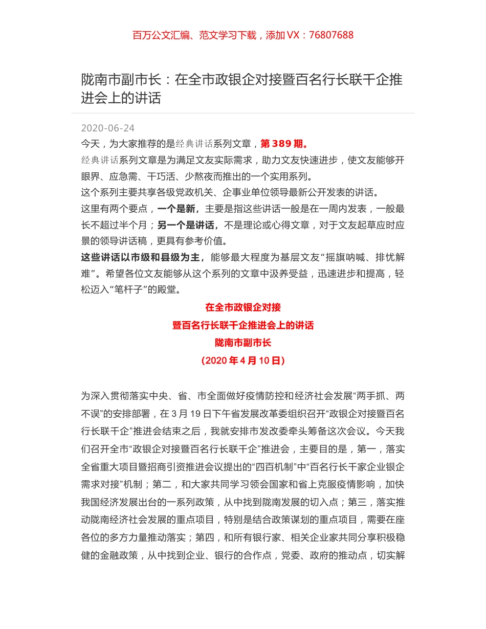 陇南市副市长：在全市政银企对接暨百名行长联千企推进会上的讲话.docx_第1页