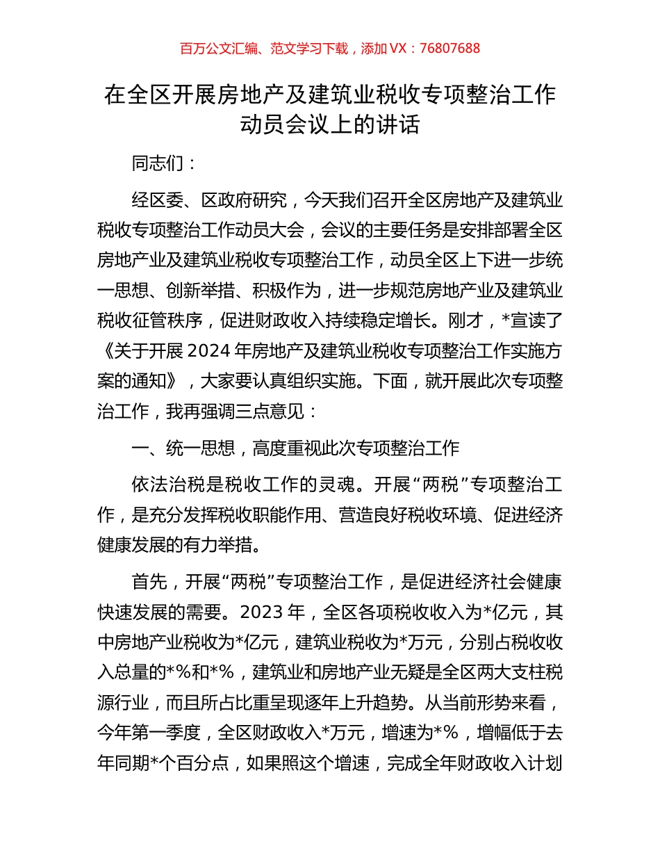 在全区开展房地产及建筑业税收专项整治工作动员会议上的讲话.docx_第1页