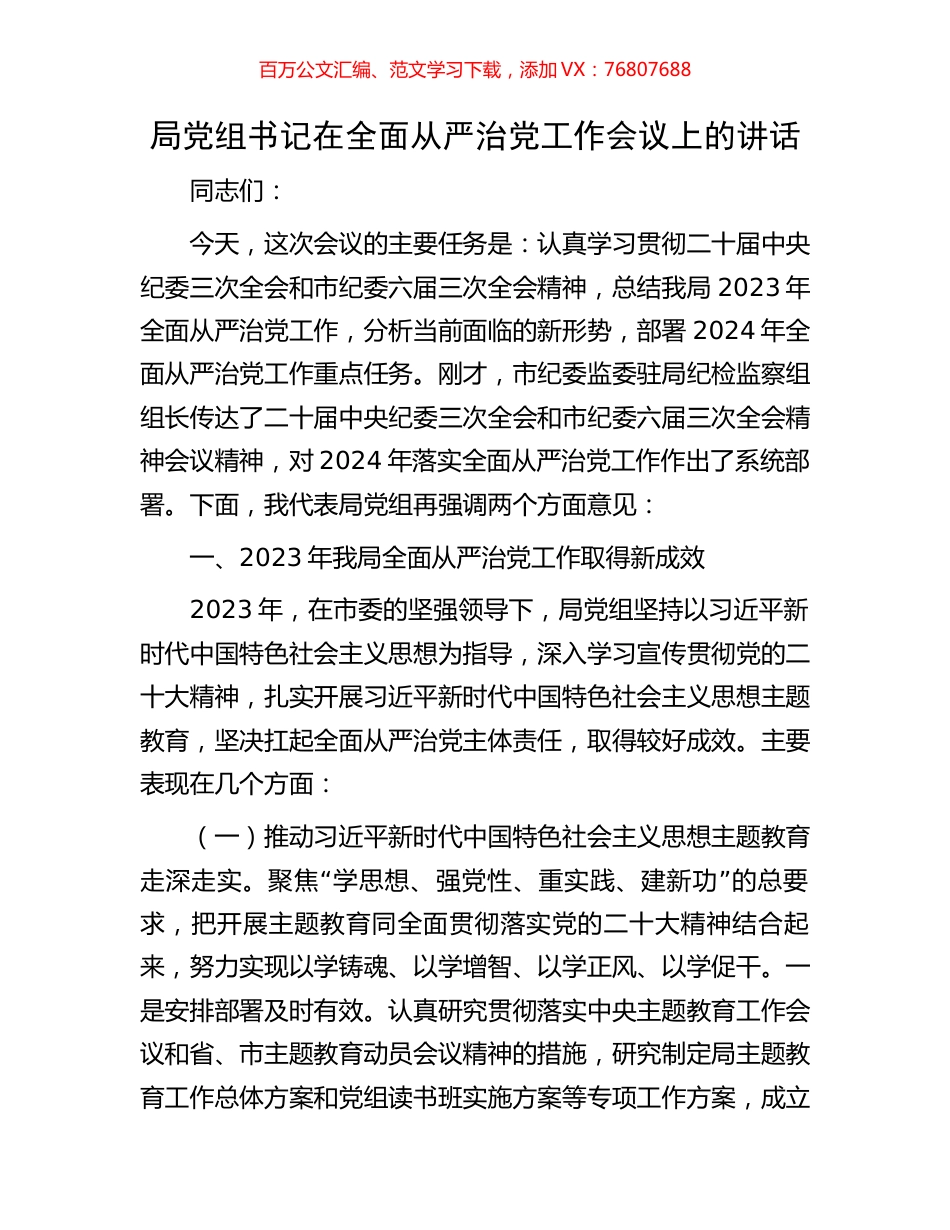 局党组书记在全面从严治党工作会议上的讲话.docx_第1页