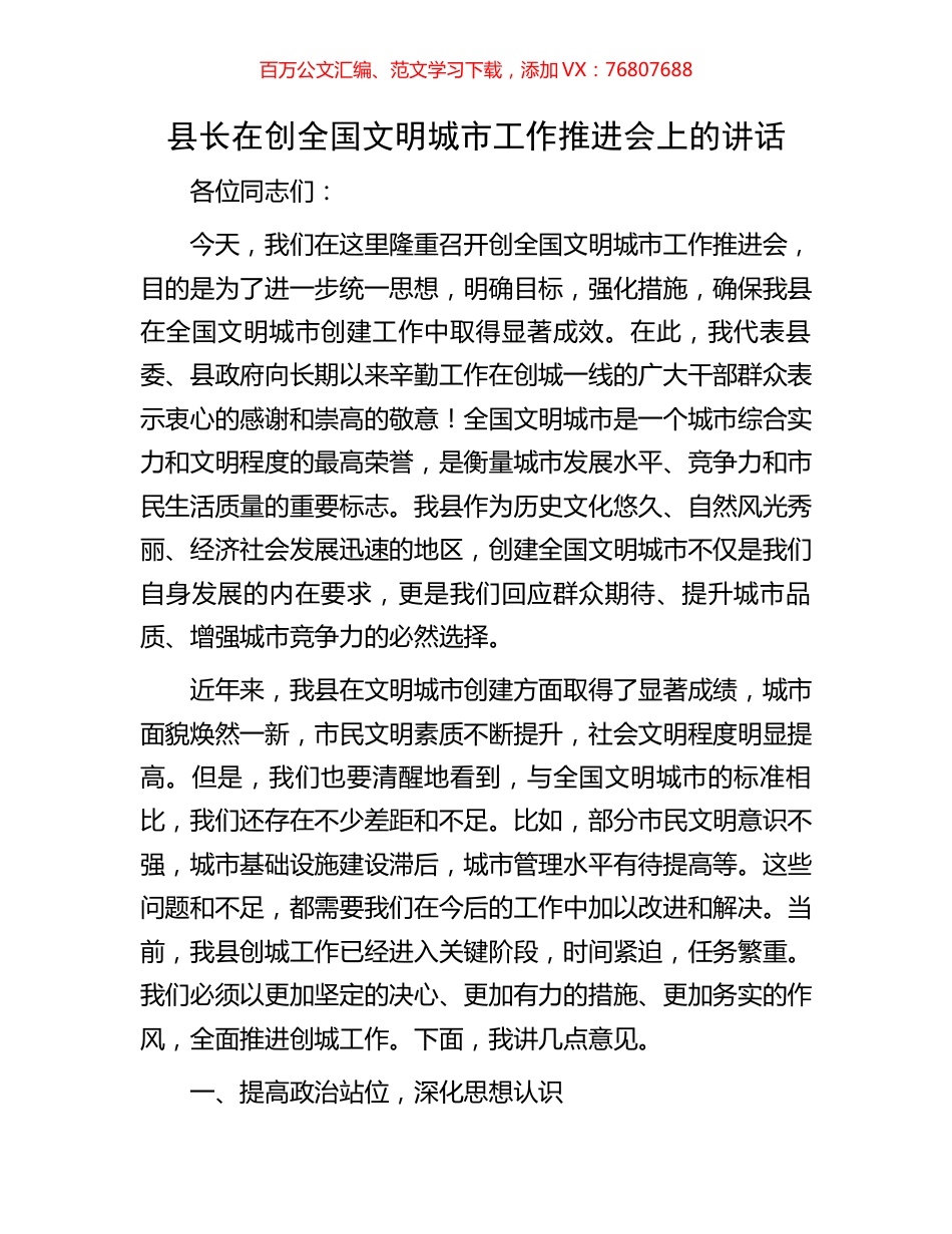 县长在创全国文明城市工作推进会上的讲话.docx_第1页