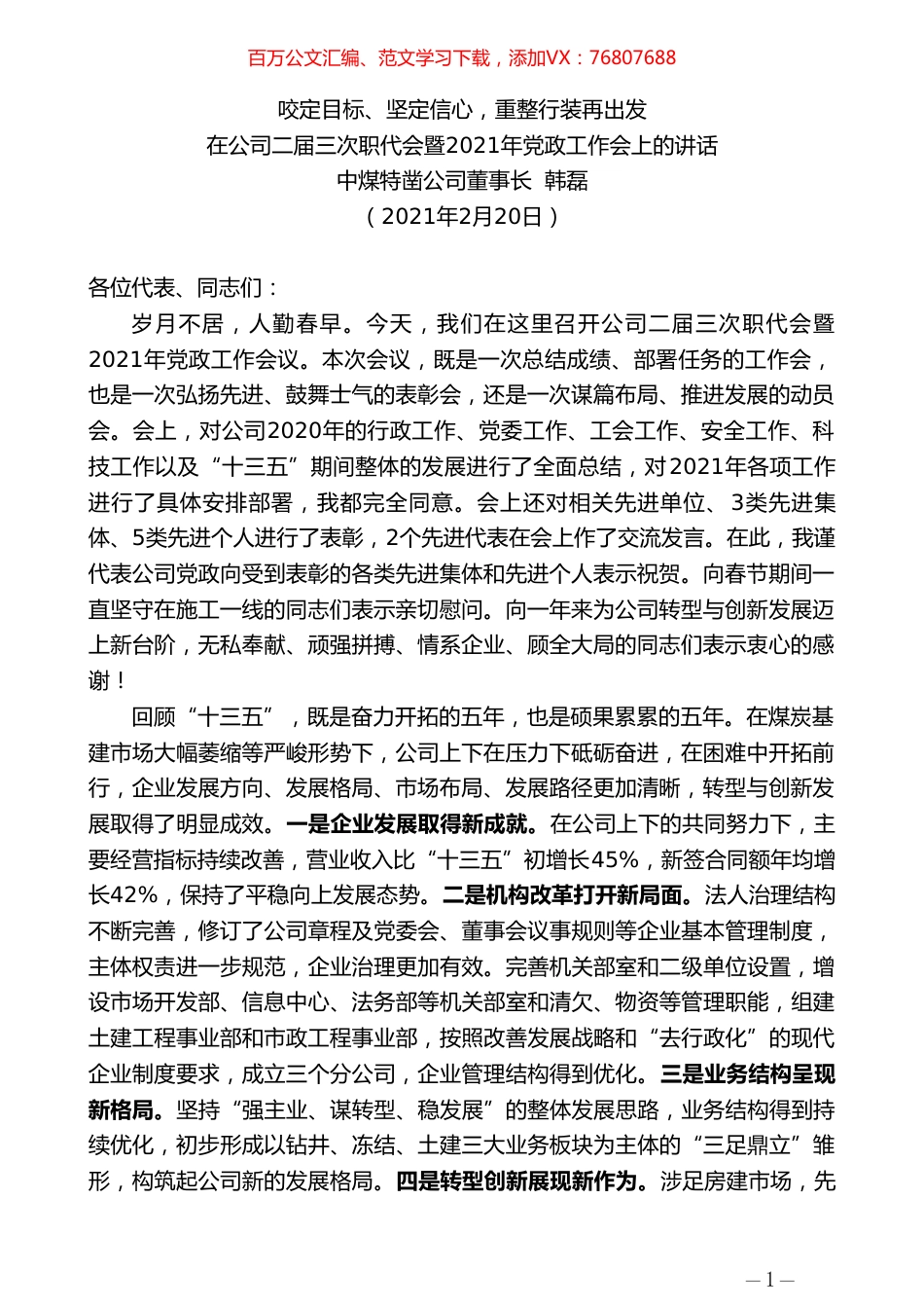 中煤特凿公司董事长韩磊：在公司二届三次职代会暨2021年党政工作会上的讲话.doc_第1页