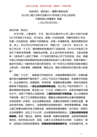 中煤特凿公司董事长韩磊：在公司二届三次职代会暨2021年党政工作会上的讲话.doc