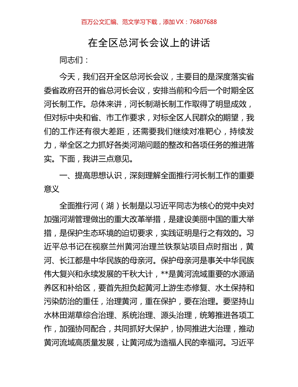 在全区总河长会议上的讲话.docx_第1页