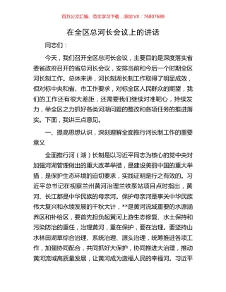 在全区总河长会议上的讲话.docx