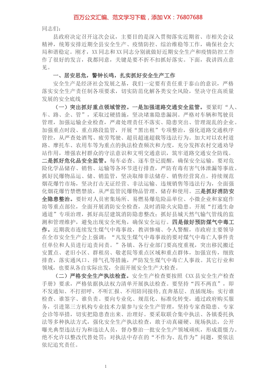 县委书记在全县安全生产暨疫情防控工作视频会上的讲话.docx_第1页
