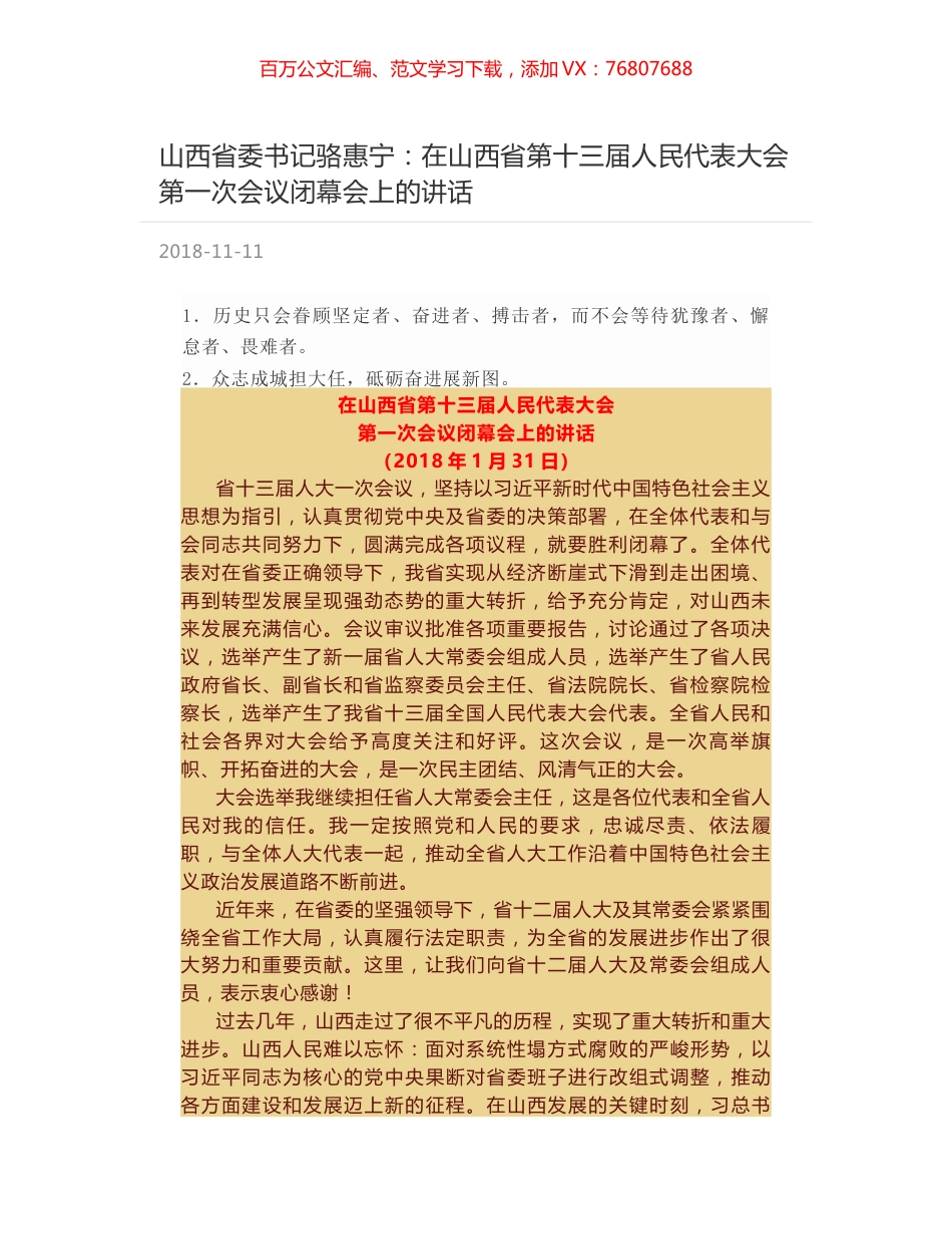 山西省委书记骆惠宁：在山西省第十三届人民代表大会第一次会议闭幕会上的讲话.docx_第1页