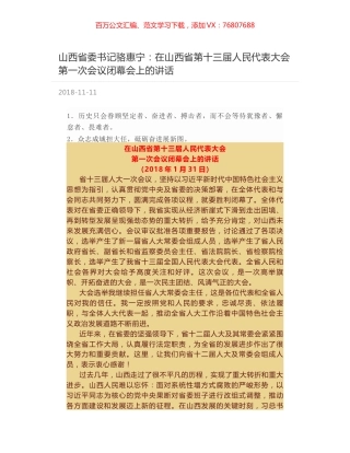 山西省委书记骆惠宁：在山西省第十三届人民代表大会第一次会议闭幕会上的讲话.docx