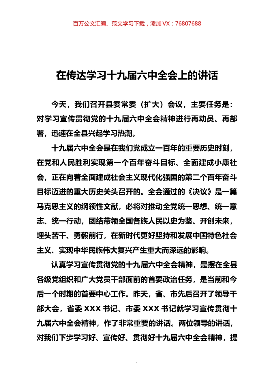 在传达学习十九届六中全会上的讲话.docx_第1页