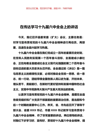 在传达学习十九届六中全会上的讲话.docx