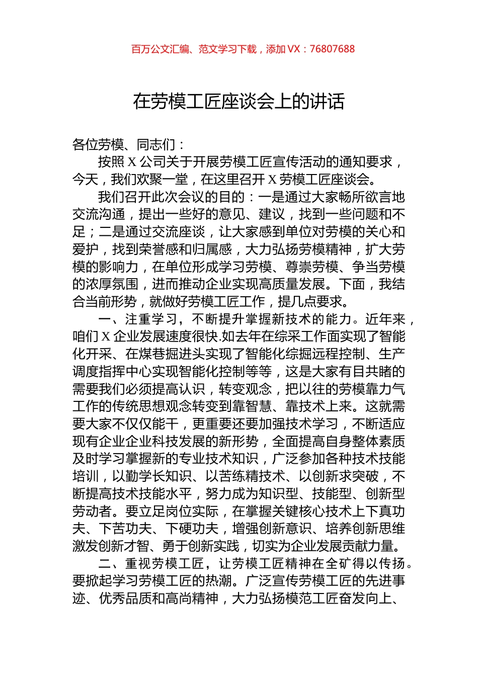 在劳模工匠座谈会上的讲话.docx_第1页