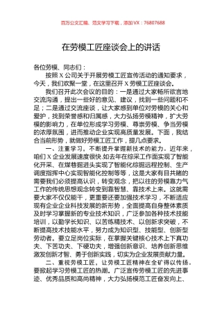 在劳模工匠座谈会上的讲话.docx