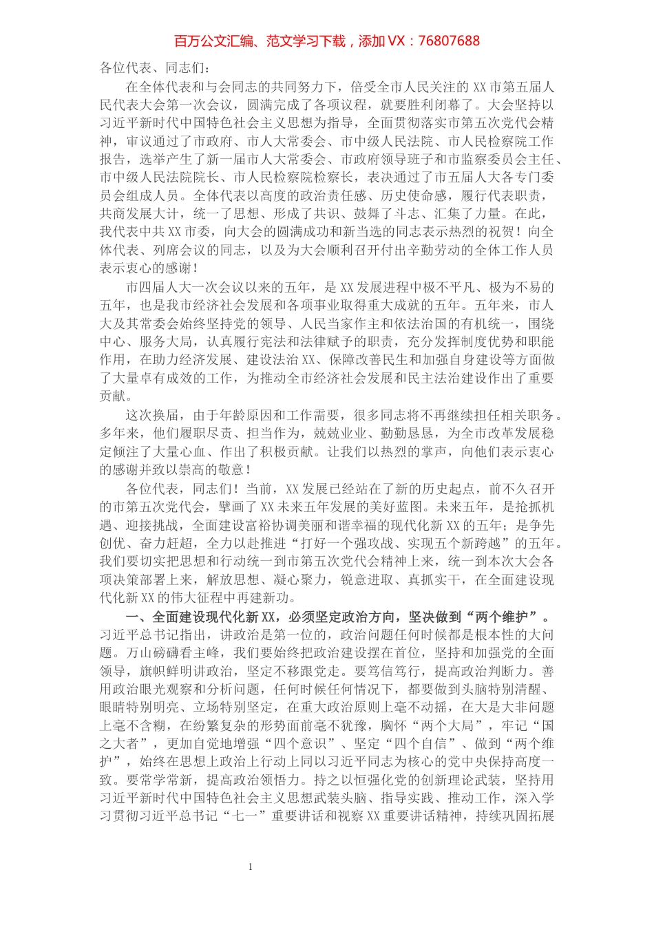 市委书记在市五届人大一次会议闭幕式上的讲话.docx_第1页