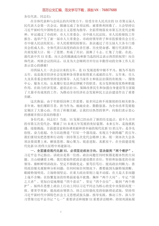 市委书记在市五届人大一次会议闭幕式上的讲话.docx