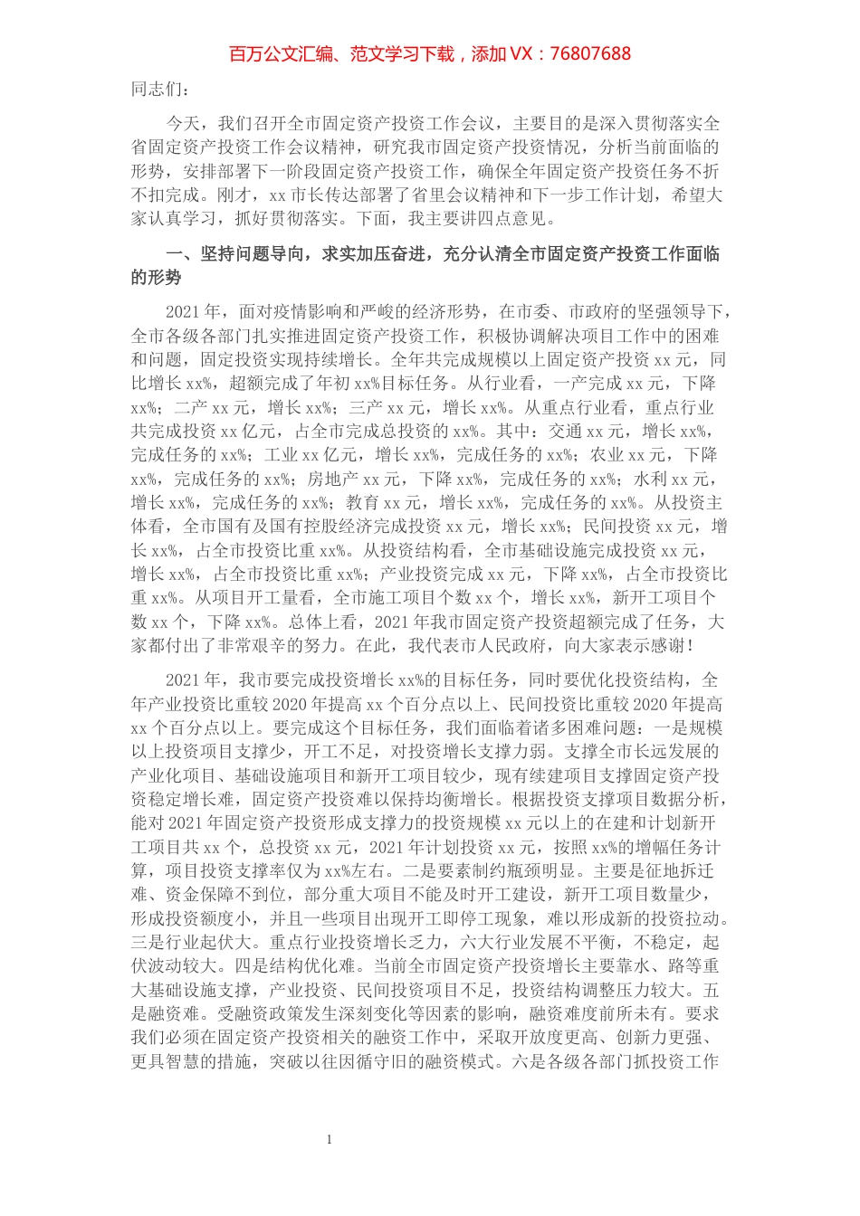 在全市固定资产投资工作会议上的讲话.docx_第1页