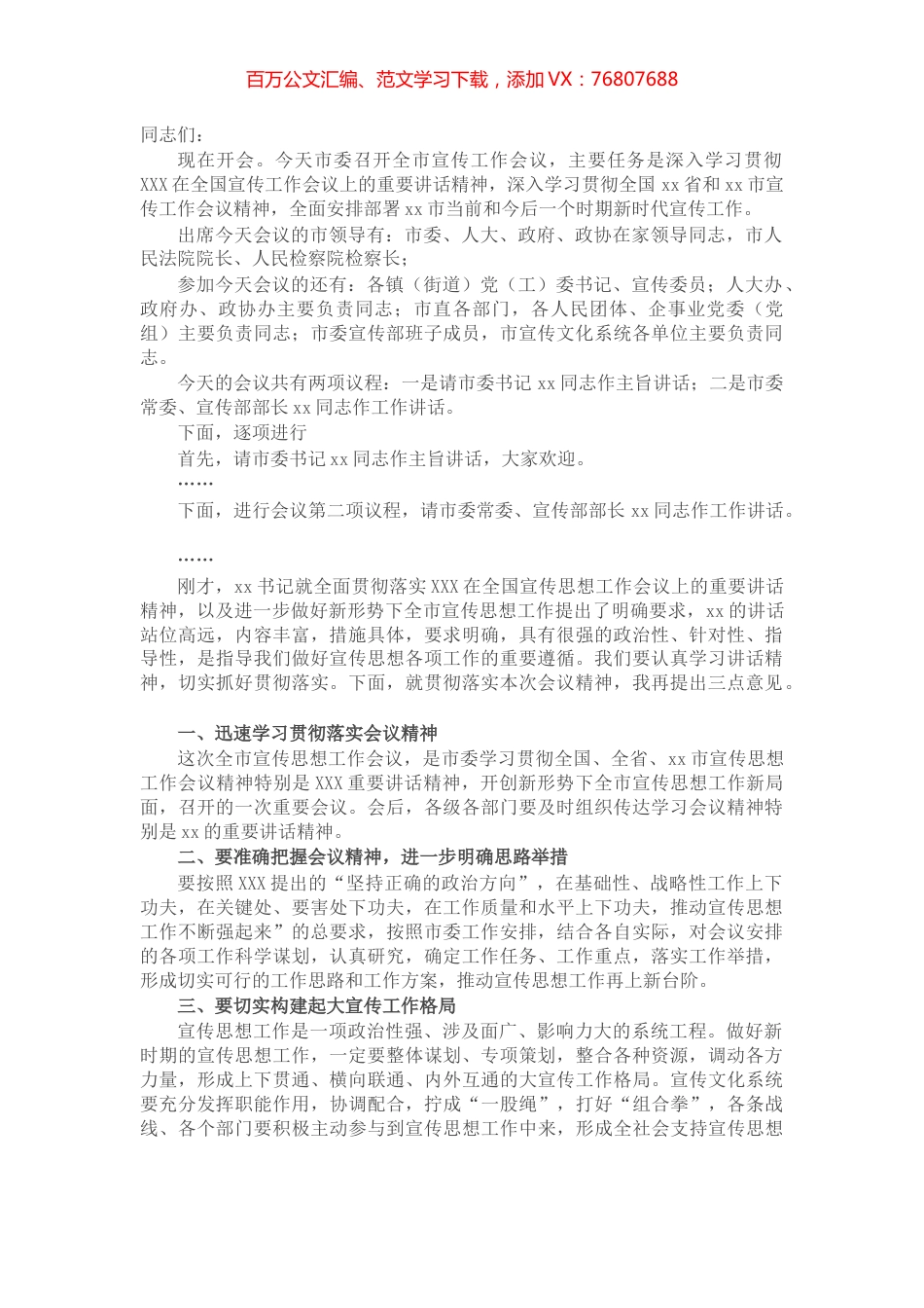 在全市宣传思想工作会议上的主持词.docx_第1页
