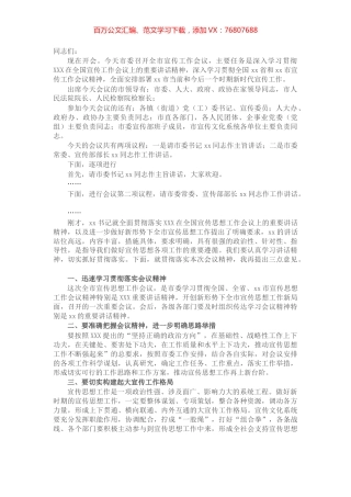 在全市宣传思想工作会议上的主持词.docx