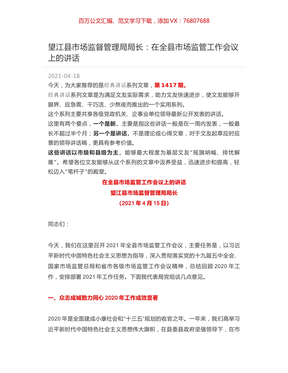 望江县市场监督管理局局长：在全县市场监管工作会议上的讲话.docx_第1页