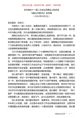 马鞍山市委书记张岳峰：在市政协十一届二次会议闭幕会上的讲话.doc