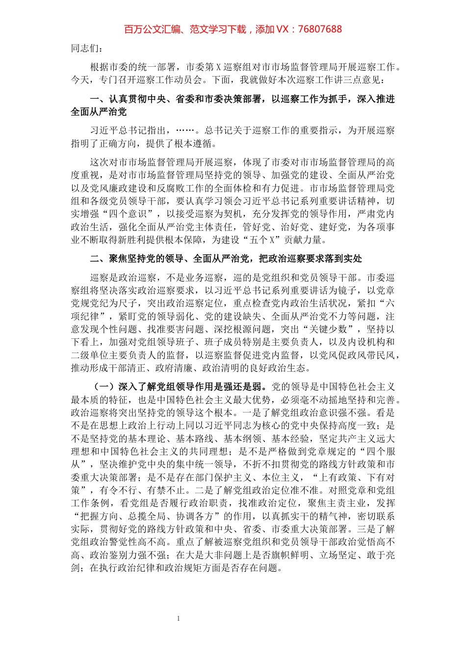 市委第五巡察组组长在对市场监督管理局开展巡察工作动员会上的讲话.docx_第1页