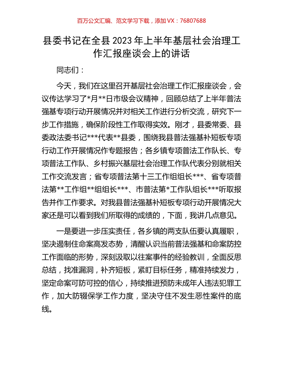 县委书记在全县2023年上半年基层社会治理工作汇报座谈会上的讲话.docx_第1页