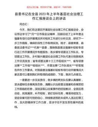 县委书记在全县2023年上半年基层社会治理工作汇报座谈会上的讲话.docx