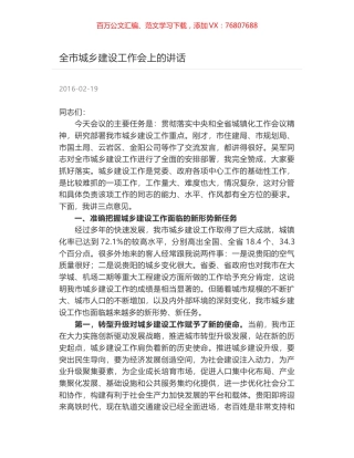 全市城乡建设工作会上的讲话.docx