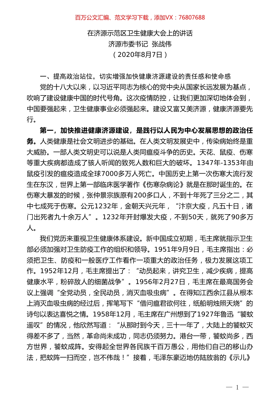 济源市委书记张战伟：在济源示范区卫生健康大会上的讲话.doc_第1页